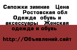 Сапожки зимние › Цена ­ 1 200 - Ростовская обл. Одежда, обувь и аксессуары » Женская одежда и обувь   